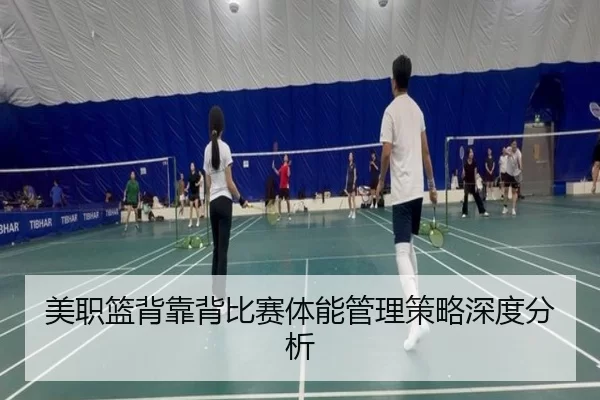 美职篮背靠背比赛体能管理策略深度分析